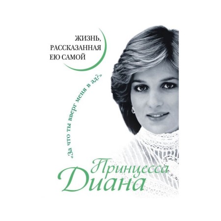 Princess Diana. Life told by herself