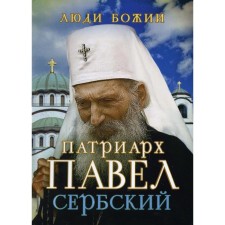 Patriarch Pavel Serbsky