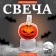 Candle LED "Halloween", species mix