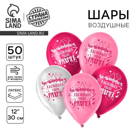 Shar Latex 12 "Thank you for the daughter", Kazakh language 50 pcs.