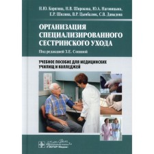 Organization of specialized nursing care. Koryagina N.Yu., Shirokova N.V., Nagovitsyna Yu.A. and etc