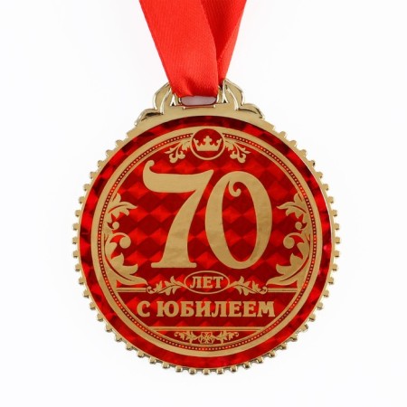 Jubilee medal “70 years old”, D = 7 cm.-2
