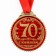 Jubilee medal “70 years old”, D = 7 cm.