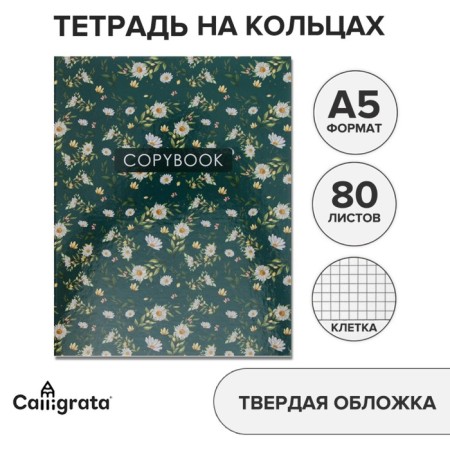 A notebook on the rings of A5 80 sheets in Calligrata Call "Flowers. Pattern", cover 7BC, without cutting down for rings, offset block