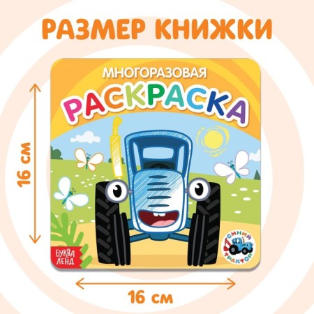 Reusable coloring "Transport", 12 pp., 16 × 16 cm, blue tractor-3