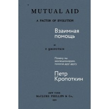Mutual help. Why are we evolving, helping each other. Kropotkin P.A.