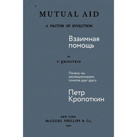 Mutual help. Why are we evolving, helping each other. Kropotkin P.A.