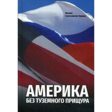 America without native squint. Sinelnikov-Orishak M.Yu.