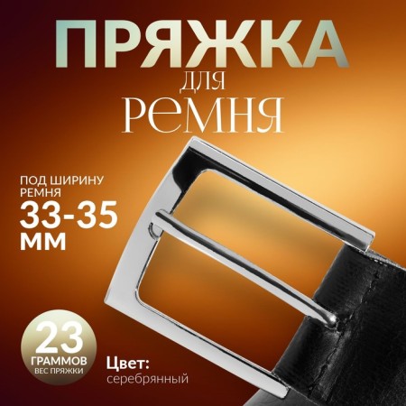 A belt buckle 5.3 × 4.5 cm, 35 mm, silver color