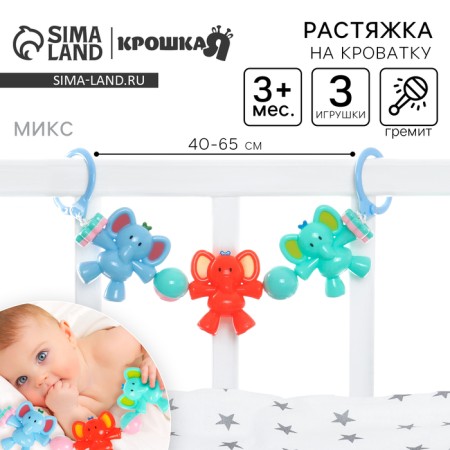 Stretching to a stroller/crib "Elephant", 3 toys, color mix, crush me