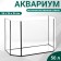 Aquarium "Panoramic" without a lid, 50 liters, 56 x 26 x 36 cm