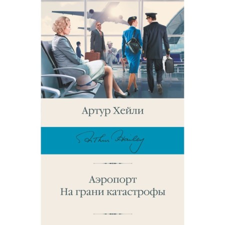 Аэропорт. На грани катастрофы. Хейли А.