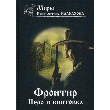 Frontier. Book 2. A feather and rifle. Kalbazov K. G.