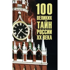 100 great secrets of Russia in the twentieth century. Comp. Vedeneev V.V.