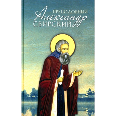 Rev. Alexander Svirsky. Comp. Markova A.A.