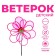 Ветерок, виды МИКС