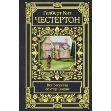 All stories about the father of Brown. Chesterton G.K.