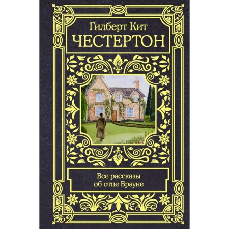 Все рассказы об отце Брауне. Честертон Г.К.