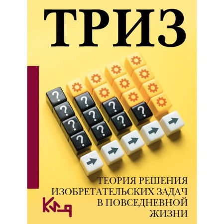 TRIZ. Theory of solving inventive problems in everyday life