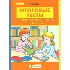 Tests. GEF. Final tests on literary reading, grade 3. Mishakina T. L.