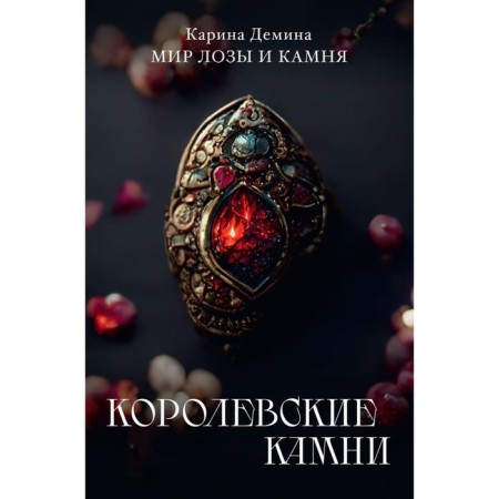 Royal stones. Demina K.