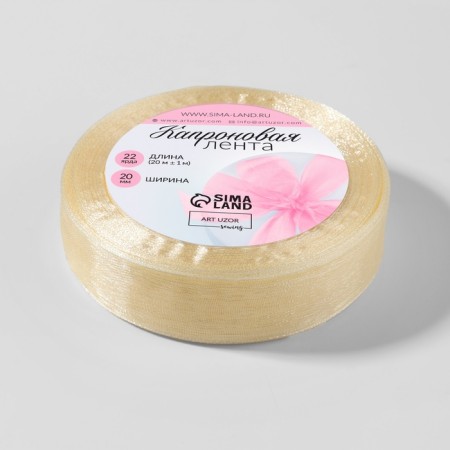 Kapron tape, 20 mm, 20 ± 1 m, ivory ivory # 08-4