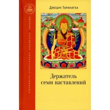 Держатель семи наставлений. Джецу Т.