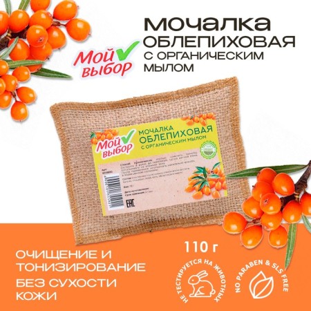 Flax Mochelka with natural soap "sea buckthorn", 110 g