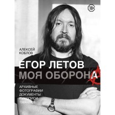 Egor Letov. My defense. KOBLOV A. L.