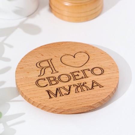 Circle-stand for the mug "I love my husband", beech, D 80mm-3