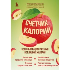 Calorius meter. A healthy diet without extra calories. PLISKINA Yu.V.