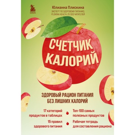 Calorius meter. A healthy diet without extra calories. PLISKINA Yu.V.