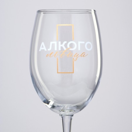 A glass for the wine "Alcoholvitsa", 360 ml-2