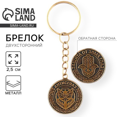 A keychain for keys, metallic, amulet "Antislaz" diam. 2.5 cm