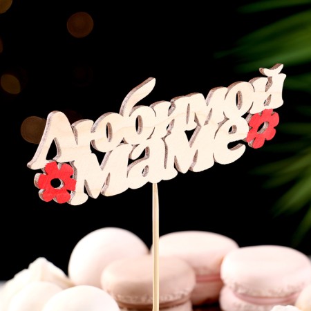 Topper "Beloved Mom" ​​13.5x4.5 cm