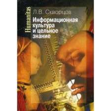 Информационная культура и цельное знание. Скворцов Л. В.
