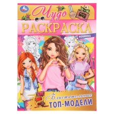 Чудо раскраска «Блистательные топ-модели»