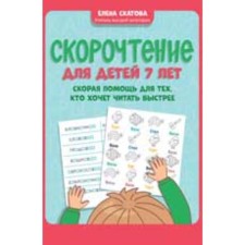 Speed ​​reading. For children. 7 years. Ambulance for those who want to read faster. Skatova E.V.   95030