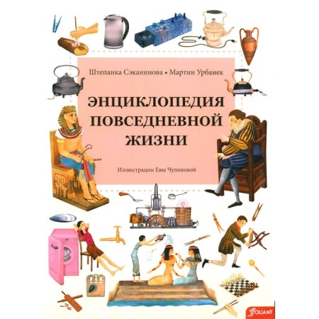 Encyclopedia of everyday life. Urbanek M., Sakaninova Sh.