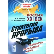 Россия: XXI век. Стратегия прорыва. Технологии. Образование. Наука. Малинецкий Г.Г., Иванов В.В.