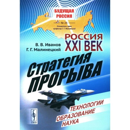 Russia: XXI century. Breakthrough strategy. Technologies. Education. The science. Malinetsky G.G., Ivanov V.V.