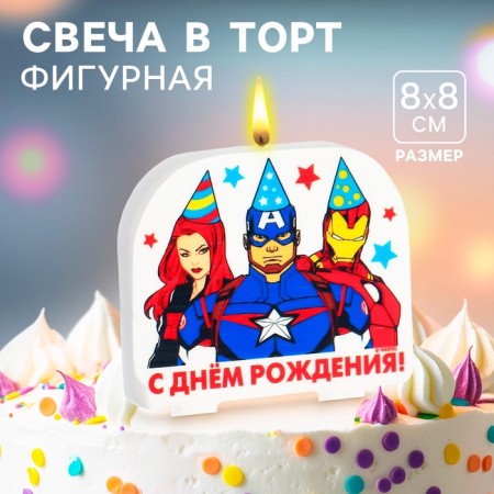 Свеча для торта "С Днем Рождения!", 8 х 8,8 см, Мстители