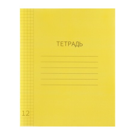 Notebook 12 sheets in Calligrata "Yellow", a plastic cover, with a multiplication table, an offset unit