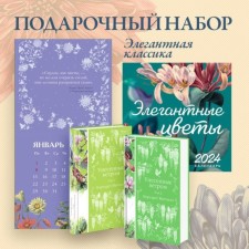 Унесённые ветром. Том 1, 2. Календарь «Элегантные цветы». Комплект. Митчелл М.