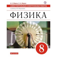 Физика. 8 класс. Самостоятельный контроль. Рабочая тетрадь к учебнику А. В. Перышкина, издание 7-е, стереотипное ФГОС. Марон А. Е., Марон Е. А.