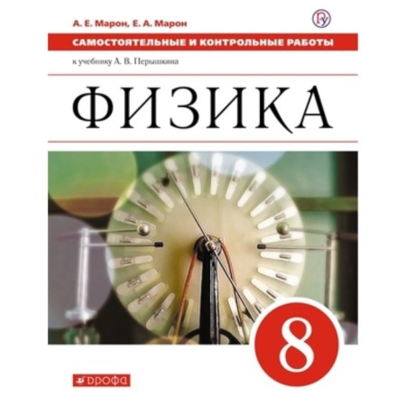 Physics. 8th grade. Independent control. Workbook to the textbook of A.V. Pereshkina, edition of the 7th, stereotypic GEF. Maron A.E., Maron E.A.