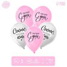 Shar Latex 12 ““ Happiness that you are ”, in the set 5 pcs.