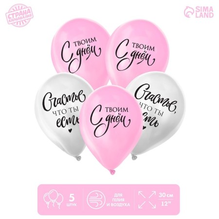 Shar Latex 12 ““ Happiness that you are ”, in the set 5 pcs.