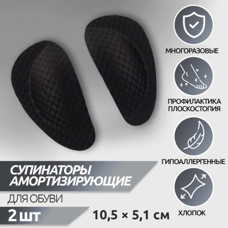 Suppinators for shoes, on an adhesive base, 10.5 × 5.1 cm, steam, black color