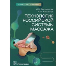 Technology of the Russian massage system. Guide for doctors. Korshunov O.I., Bogomolova M.M.